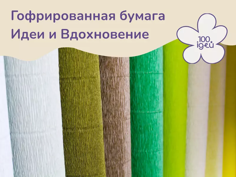 Гофрированная бумага. Идеи и Вдохновение