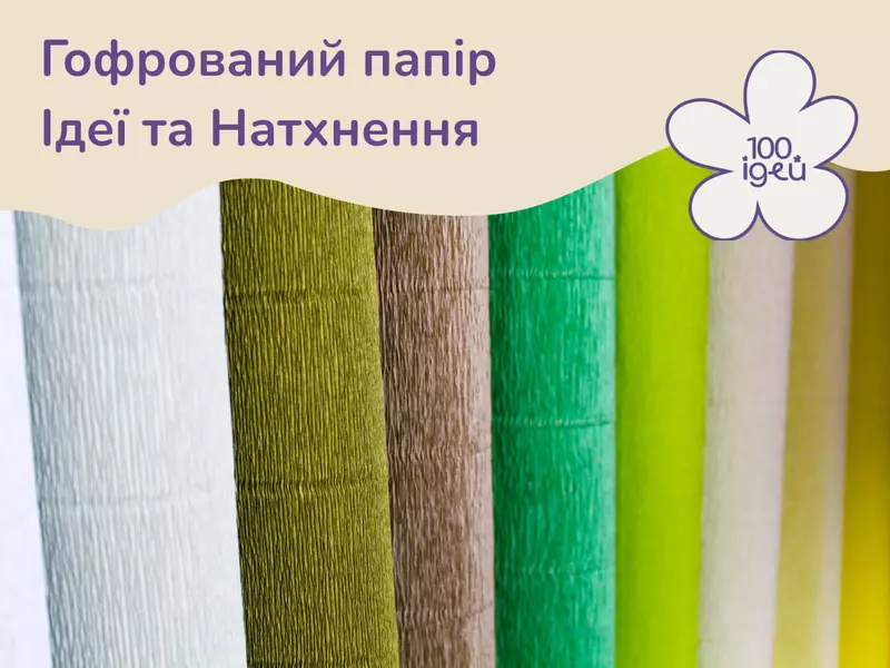 Гофрований папір. Ідеї та натхнення