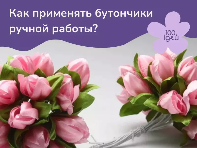 Как применять бутончики ручной работы для декора?