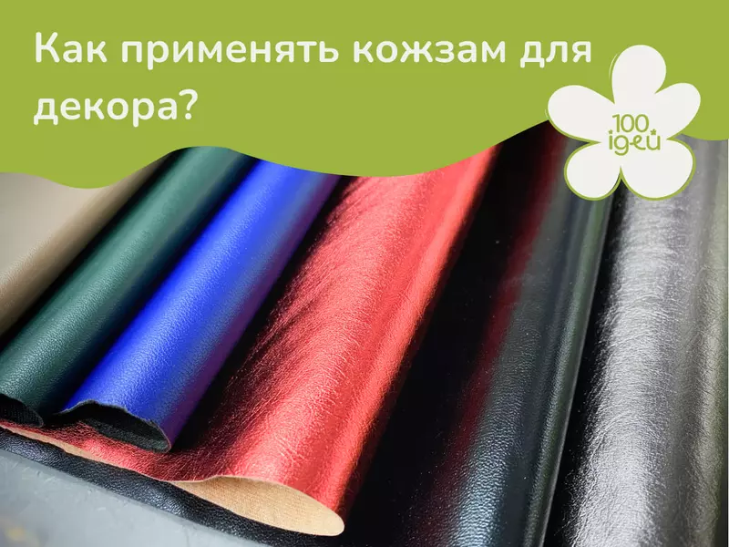 Как применять кожзам для декора?