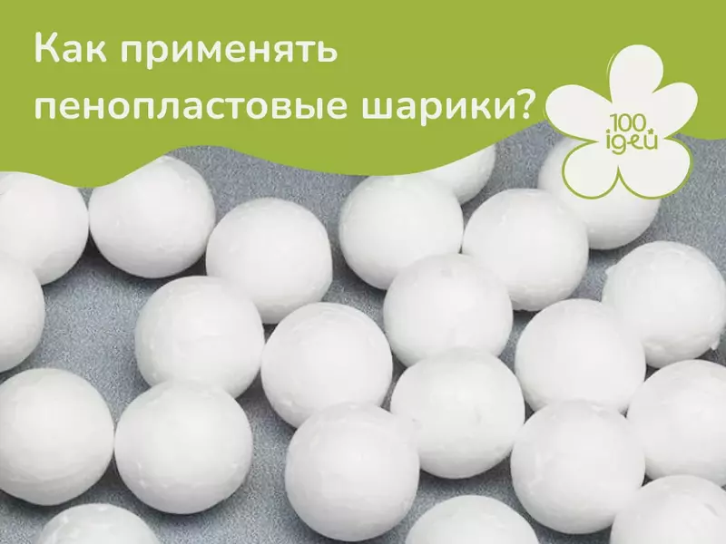 Как применять пенопластовые шарики для декора?