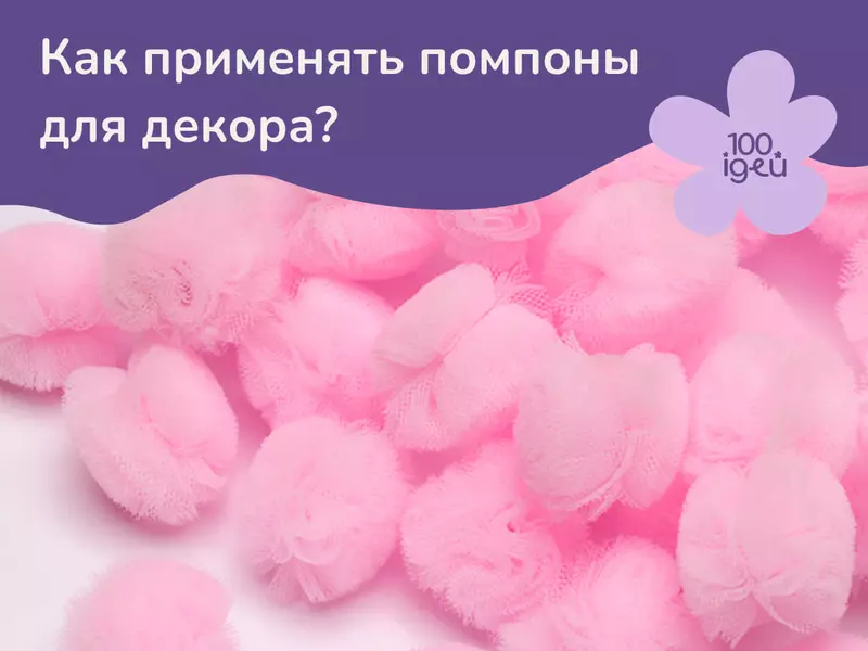 Как применять помпоны для декора?