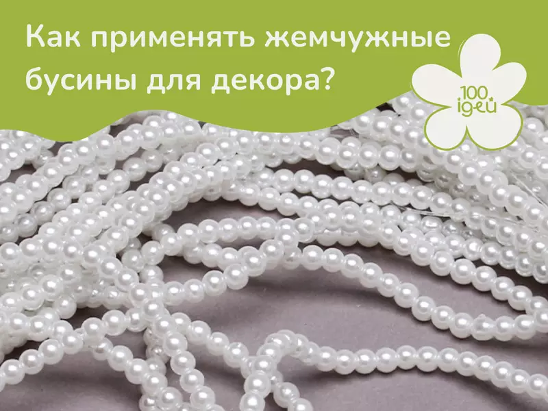 Как применять жемчужные бусины для декора?