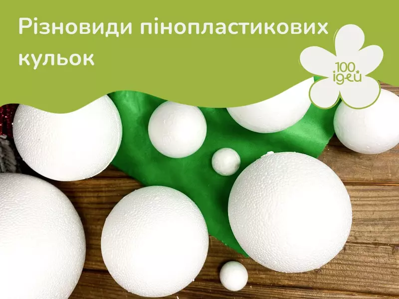 Різновиди пінопластових кульок