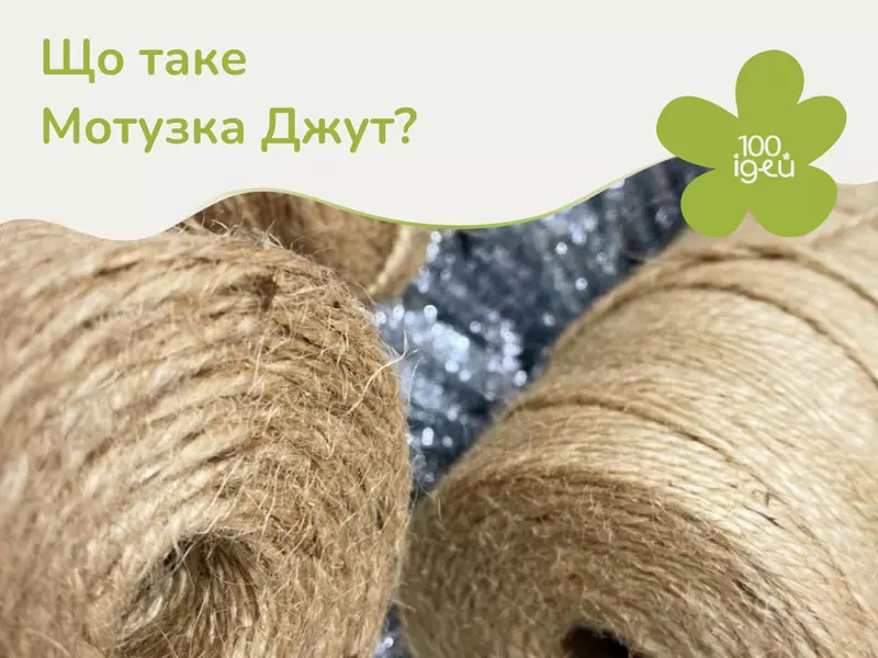 Що таке Мотузка Джут?