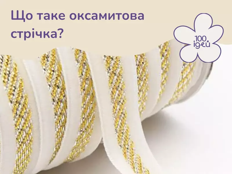 Що таке оксамитова стрічка?
