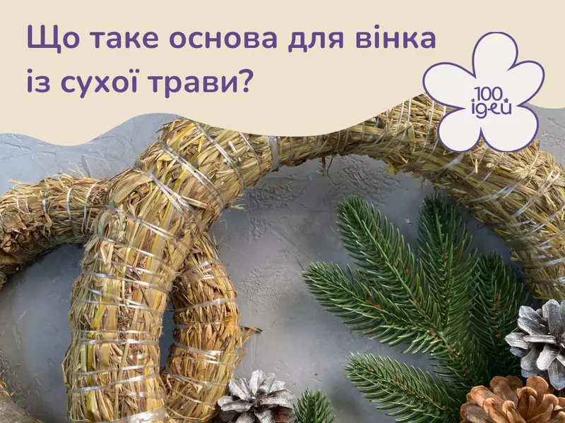 Що таке основа для вінка із сухої трави?