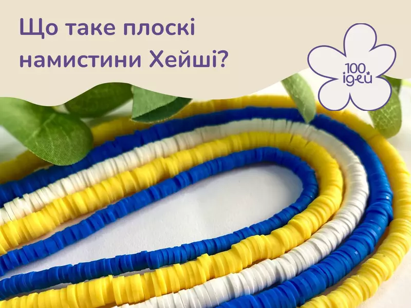 Що таке плоскі намистини Хейші?