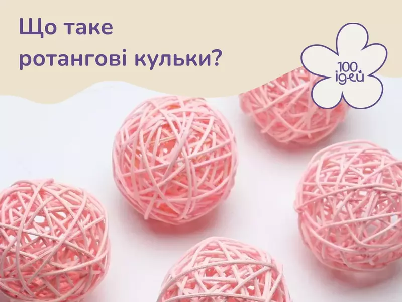 Що таке кульки з ротанга?