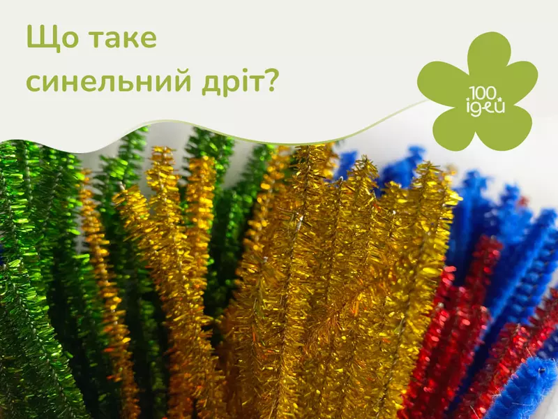 Що таке синельний дріт?