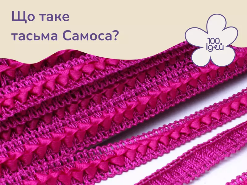 Що таке тасьма Самоса?