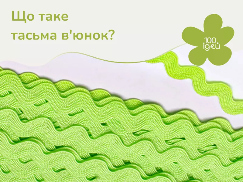 Що таке тасьма в'юнок? Великий вибір у Супермаркеті рукоділля 100 Ідей!
