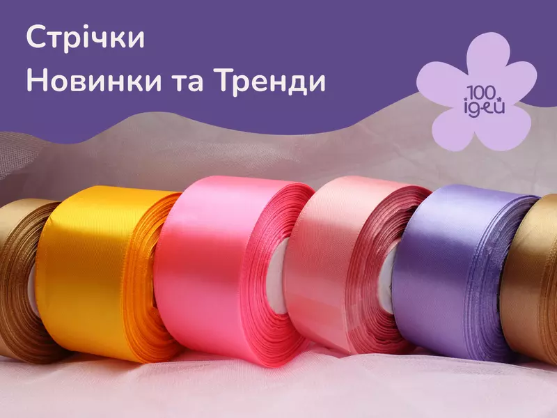 Стрічки. Новинки та тренди