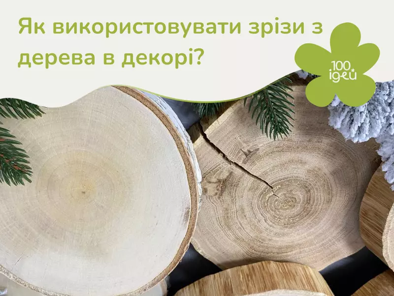 Як використовувати зрізи з дерева в декорі?