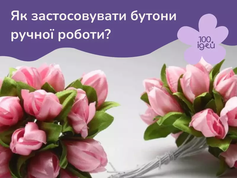 Як використовувати бутончики ручної роботи для декору?