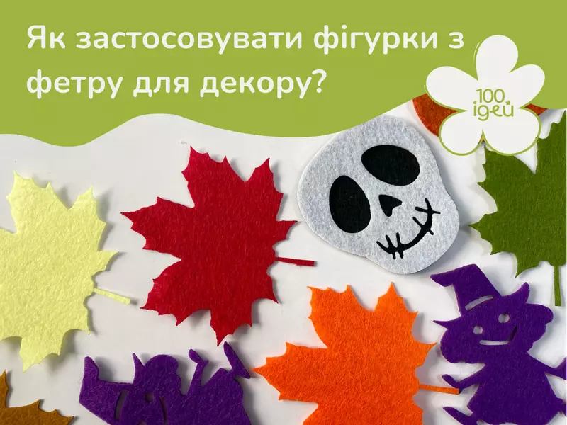 Як використовувати фігурки з фетру для декору?