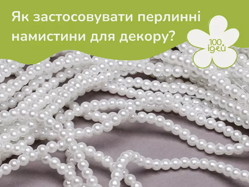 Як застосовувати перлинні намистини для декору?