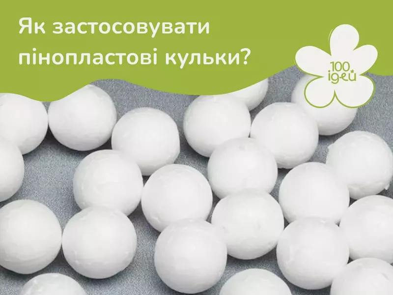 Як використовувати пінопластові кульки для декору?