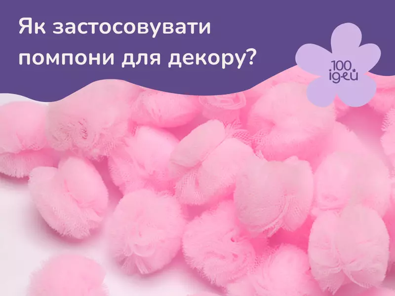 Як застосовувати помпони для декора?