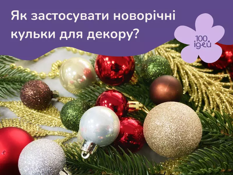 Як застосовувати новорічні кульки для декору?