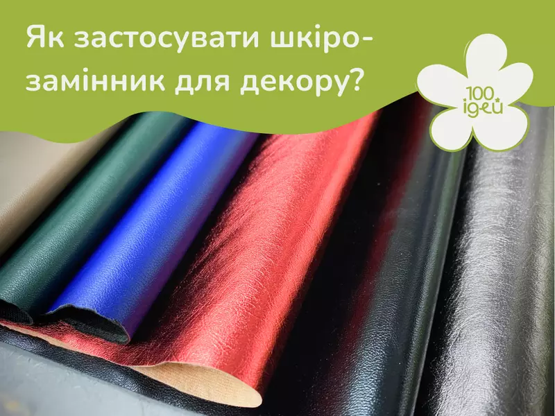 Як застосовувати шкірозамінник для декору?