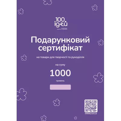 Сертифікат подарунковий 1000 грн
