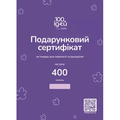 Сертифікат подарунковий 400 грн