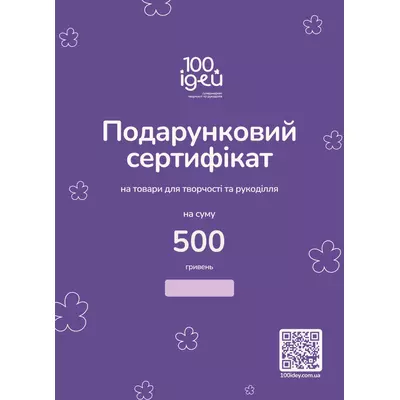 Сертифікат подарунковий 500 грн