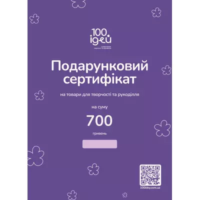 Сертифікат подарунковий 700 грн