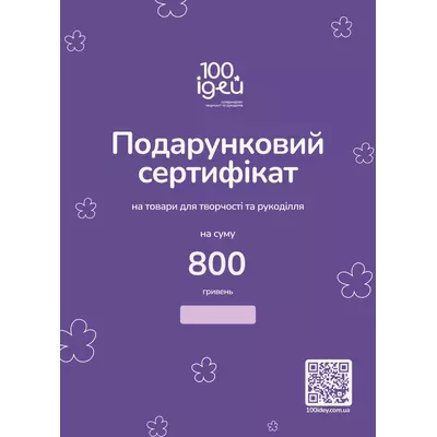 Сертифікат подарунковий 800 грн