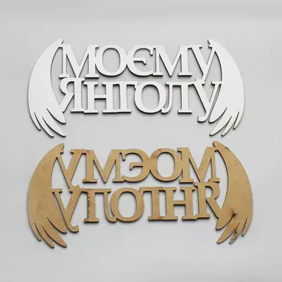 Топер-Напис Моєму Янголу 17х8 см, білий