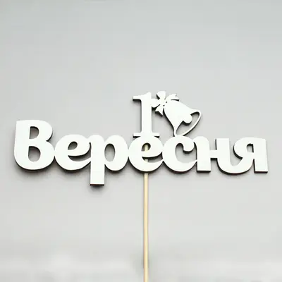 Топпер-Напис З 1 вересня 17х7 см на шпажці (h = 29,5 см), білий