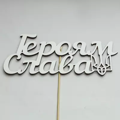 Топер-Напис Героям Слава 17х6,5 см на шпажці(h=29,5 см), білий