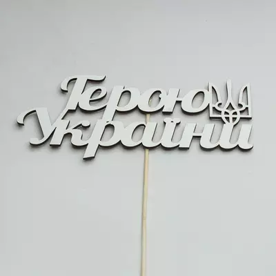 Топер-Напис Герою України 17х7 см на шпажці(h=29 см), білий