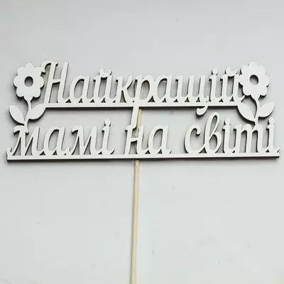 Топер-Напис Найкращій мамі на світі 16,5х7 см на шпажці(h=29 см), білий