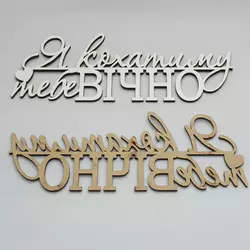 Топер-Напис Я кохатиму тобі вічно 7х17 см, білий