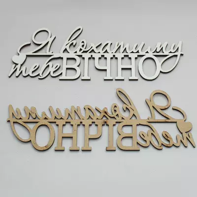 Топер-Напис Я кохатиму тобі вічно 7х17 см, білий