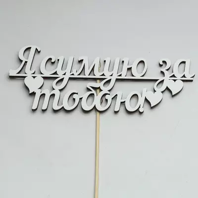 Топер-Напис Я сумую за тобою 17х7 см на шпажці (h = 29,5 см), білий