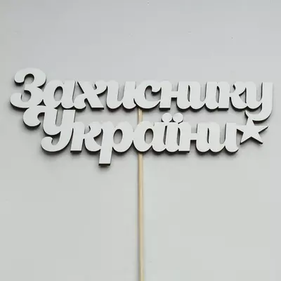 Топер-Напис Захиснику України 17х6,5 см на шпажці (h=29,5 см), білий