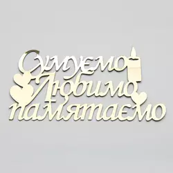 Топер-Напис золотий пластиковий Сумуємо Любимо пам'ятаємо 15х8 см