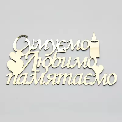 Топер-Напис золотий пластиковий Сумуємо Любимо пам'ятаємо 15х8 см