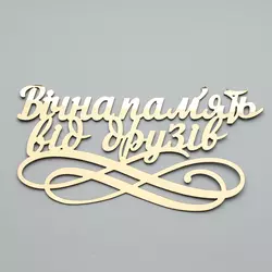 Топер-Напис золотий пластиковий Вічна пам'ять від друзів 15х8 см