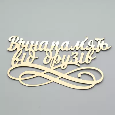 Топпер-Надпись золотой пластиковый Вічна пам'ять від друзів 15х8 см