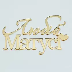 Топер-Напис золотий із дзеркального акрилу Любій Матусі 12х8,5 см
