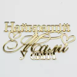Топер-Напис золотий із дзеркального акрилу Найкращій Мамі у світі 12х7,5 см