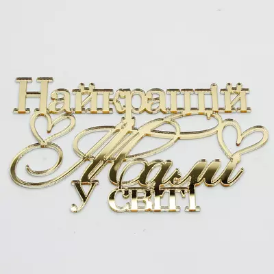 Топер-Напис золотий із дзеркального акрилу Найкращій Мамі у світі 12х7,5 см