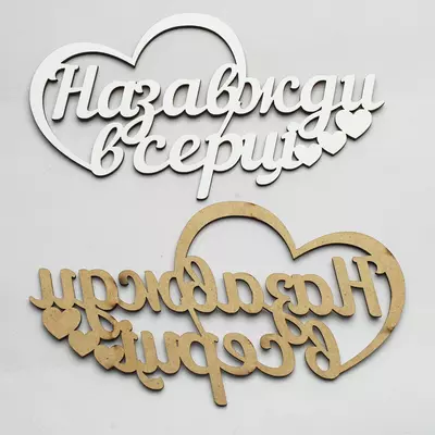 Топер-Напис Назавжди в серці 15х8, 5 см, білий
