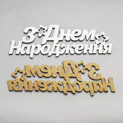 Топер-Напис З днем народження 17х5,5 см, білий