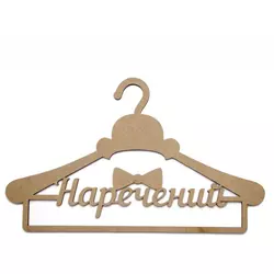 Заготівля для декупажу з МДФ вішалка наречення 44х28 см