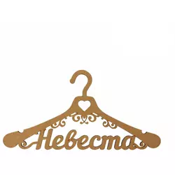 Заготівля для декупажу з МДФ вішалка наречена 44х24,7 см